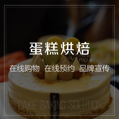 蛋糕烘焙拼團(tuán)微商城.jpg