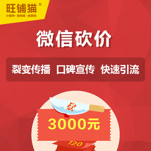 微砍價商城系統(tǒng)開發(fā).jpg