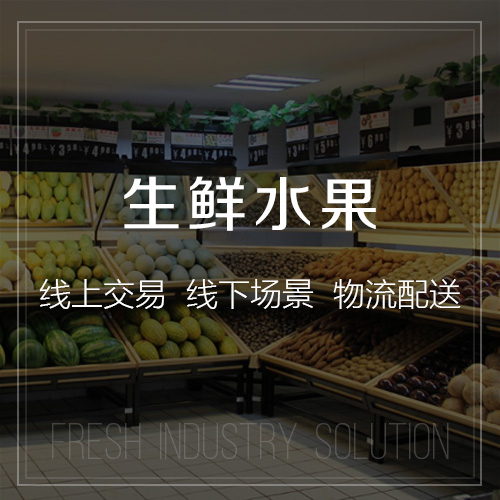 生鮮水果O2O商城.jpg