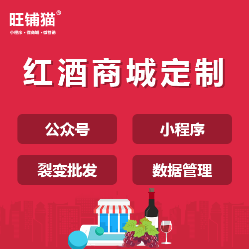 紅酒分銷微商城開發(fā).png