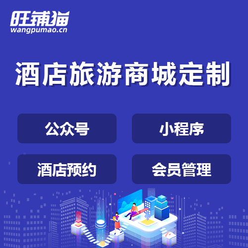 旅游酒店拼團(tuán)小程序.png
