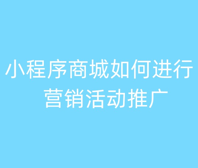 小程序商城如何進(jìn)行營銷活動推廣