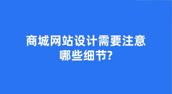 商城網(wǎng)站設計需要注意哪些細節(jié)?